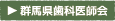 群馬県歯科医師会