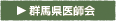 群馬県医師会