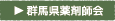 群馬県薬剤師医師会